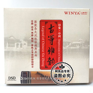 古筝雅韵 正版 民族音乐名师器乐专辑 DSD 文雅唱片 2CD碟片