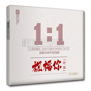 祝福你 好薇 高品质女声试音母盘1：1直刻1CD限量编号 听天下 正版