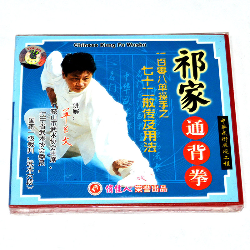 单长文 祁家通背拳系列 一百零八单操手之七十二散传及用法 2VCD