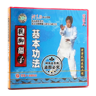 1VCD 戳脚翻子基本功法 讲解：洪志田 武术光盘碟片 俏佳人正版
