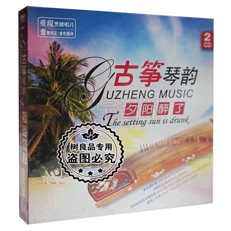 正版古筝琴韵夕阳醉了CD小滚滚红尘 风继续吹  祝福2CD纯音乐碟片