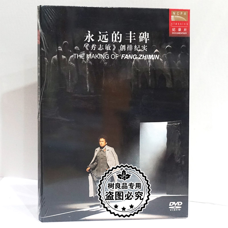 国家大剧院 原创 歌剧 永远的丰碑 方志敏 创排纪实DVD碟片