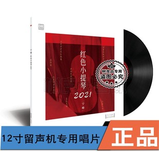 红色小提琴2021发烧 宁峰 留声机专用12寸LP黑胶 达人艺典 正版