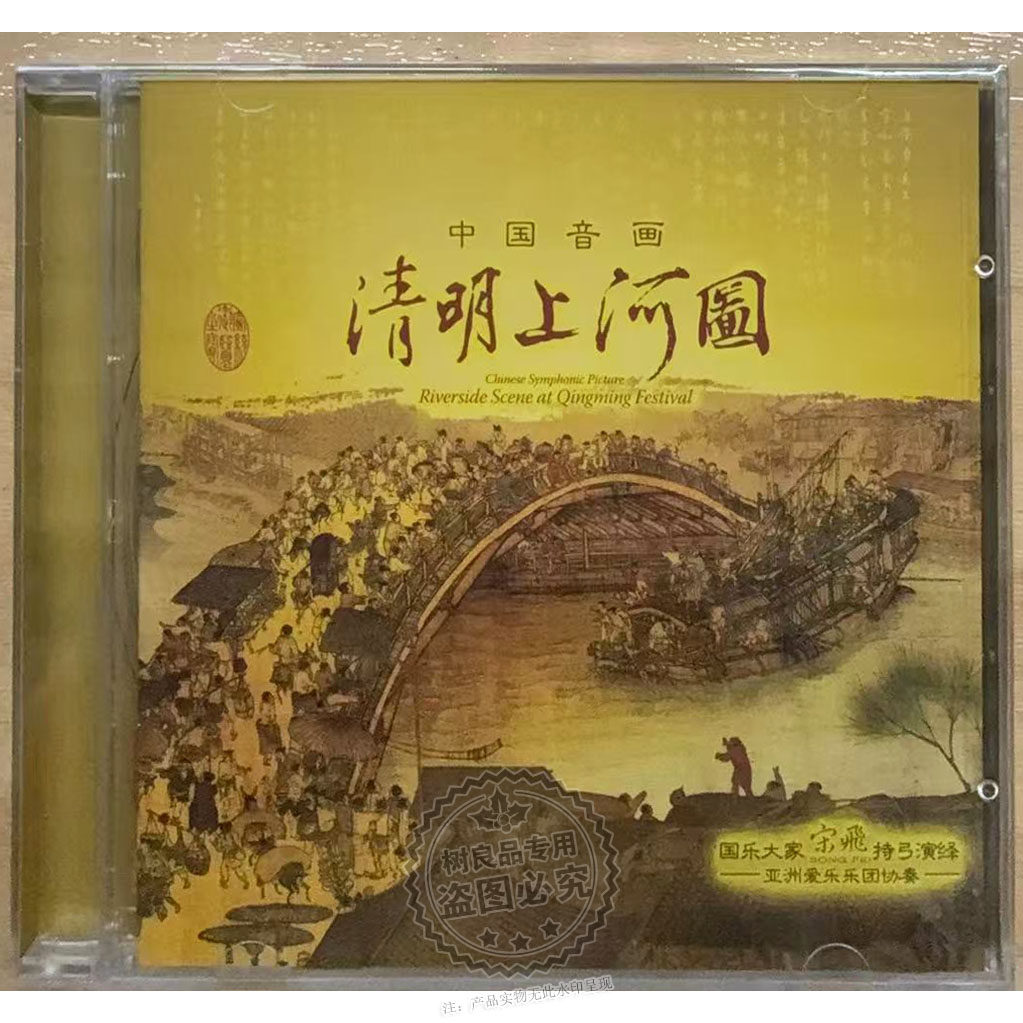 星文唱片 清明上河图CD宋飞二胡演奏 亚洲爱乐乐团协奏 发烧CD碟