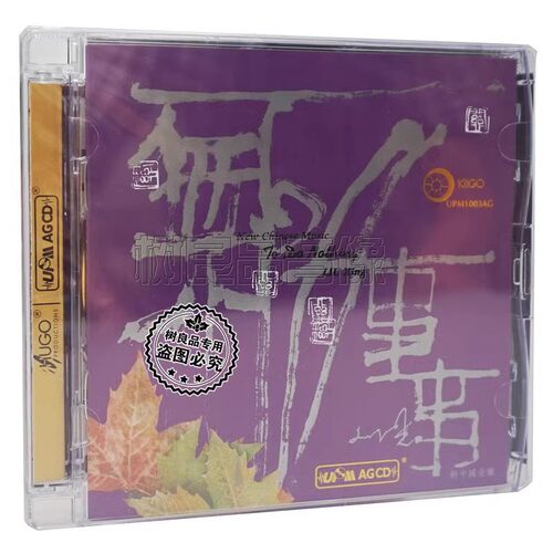 正版雨果唱片 无所事事 刘星 新中国音乐 G小调随想 UPM AGCD