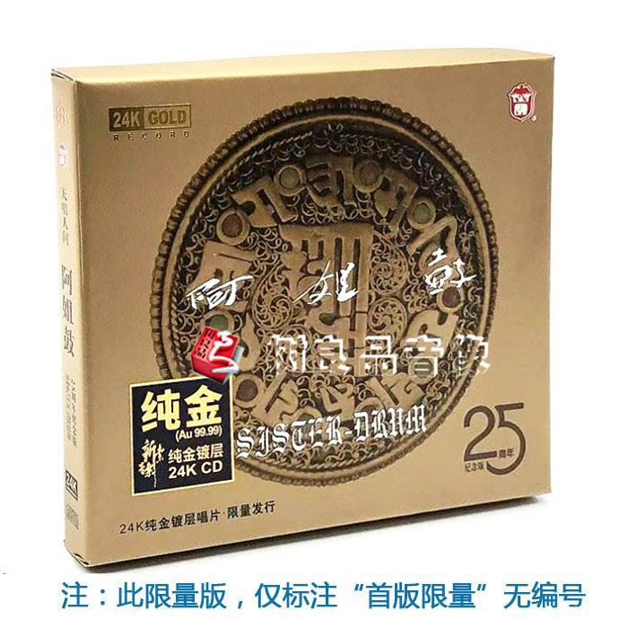 全新正版发烧 力潮唱片 阿姐鼓25周年纪念版24K金碟CD 无编号版 - 实物图