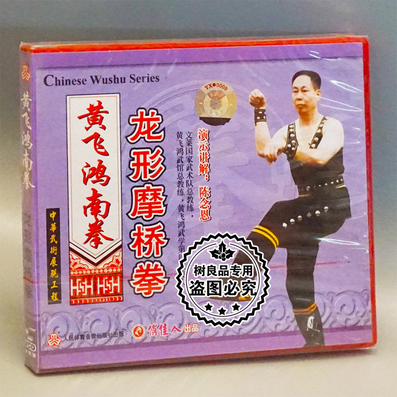 正版武术教学碟片光盘 黄飞鸿南拳 龙形摩桥拳 1VCD 陈念恩
