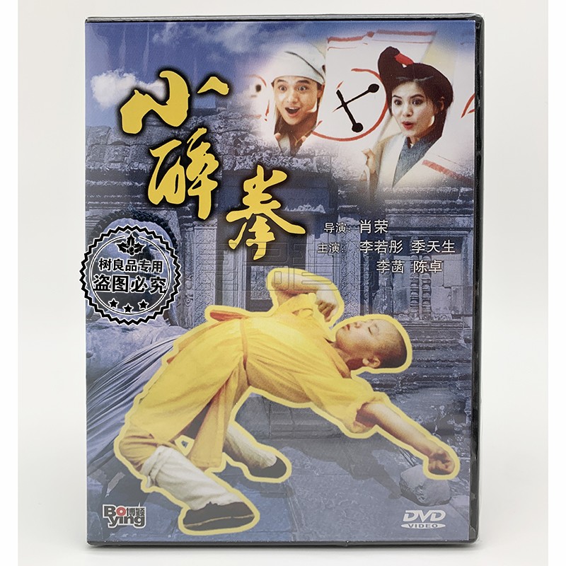 经典武打老电影dvd 小醉拳 DVD碟片光盘 李若彤 季天生 李菡