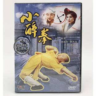 经典武打老电影dvd 小醉拳 DVD碟片光盘 李若彤 季天生 李菡