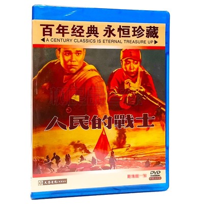 正版经典老电影碟片 人民的战士 1DVD光盘 主演：李长华 刘欣