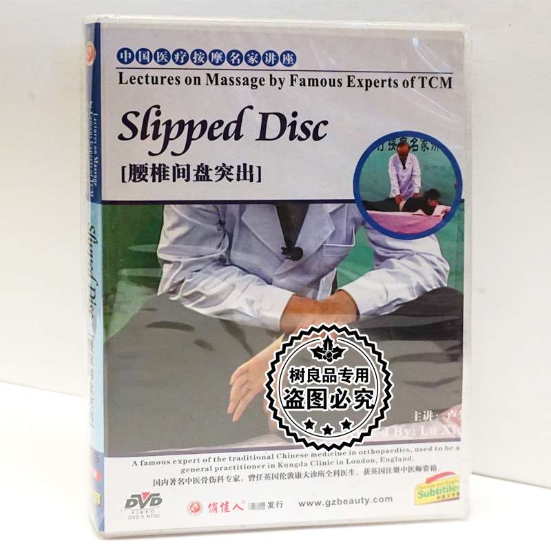 正版百科碟片光盘 中国医疗按摩名家讲座 腰椎间盘突出 1DVD 卢先
