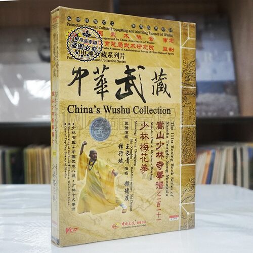 正版嵩山少林寺拳谱 王长青系列  少林梅花拳 1VCD 国语发音