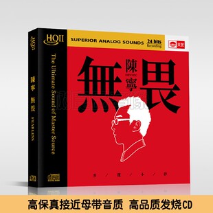 2023正版天艺唱片陈宁 无畏 高品质男声煲机HIFI试音碟发烧CD碟