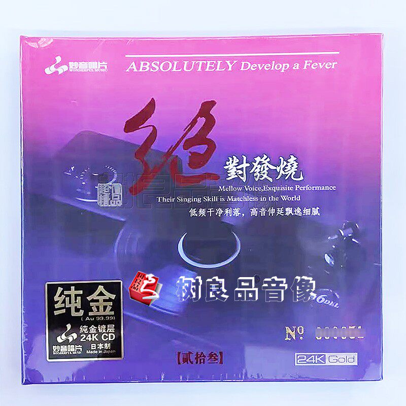 正版妙音唱片 绝对发烧23 高品质HiFi精选辑24K纯金碟CD限量编号