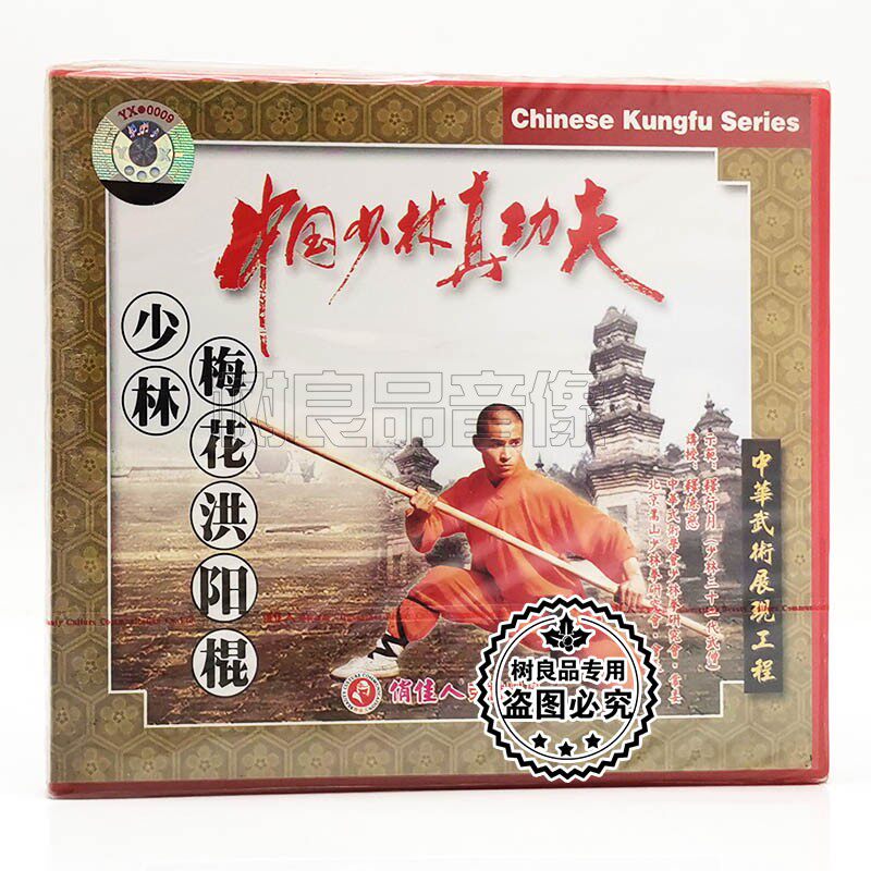 俏佳人正版武术 中国少林真功夫 少林梅花洪阳棍1VCD碟片 释德慈