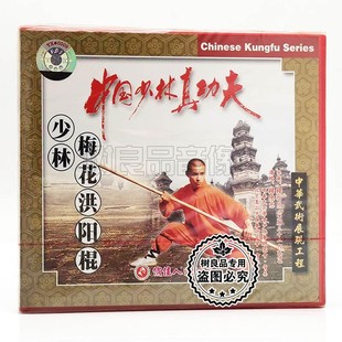少林梅花洪阳棍1VCD碟片 中国少林真功夫 释德慈 武术 俏佳人正版
