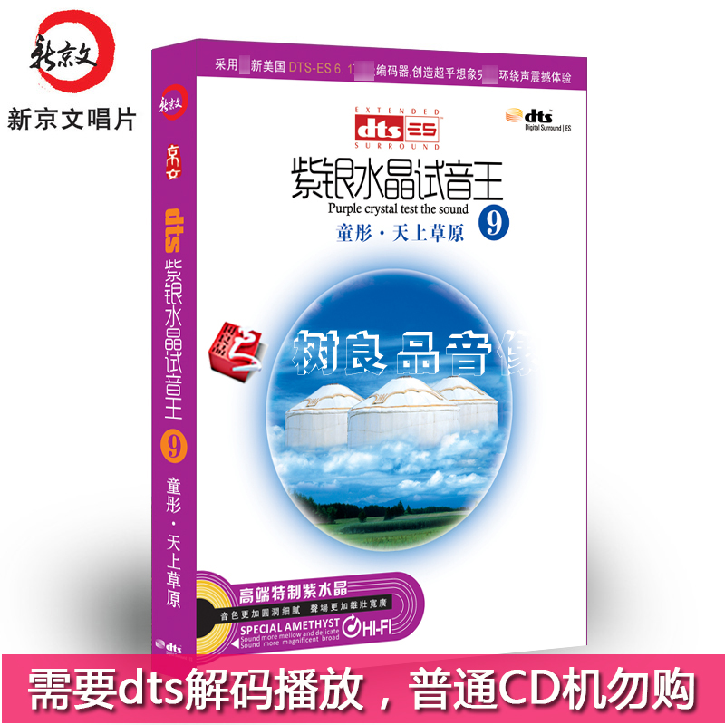 正版唱片 紫银水晶试音王9 环绕声dts 5.1/6.1童彤天上草原民歌CD