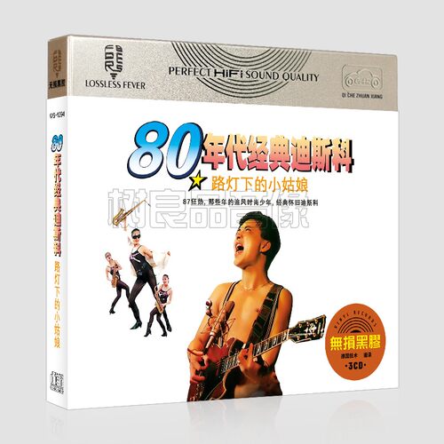 正版汽车载cd碟80年代DJ经典金曲老歌迪斯科兔子舞无损黑胶CD唱片