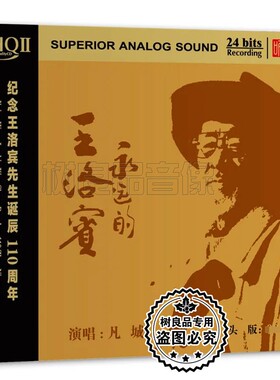 首版带编号 凡城 永远的王洛宾 HQ2CD 高音质无损发烧民歌唱片