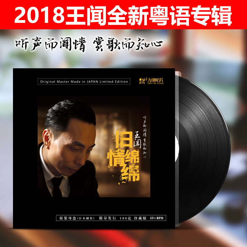 正版 王闻粤语唱片 旧情绵绵 LP黑胶唱片留声机专用大碟12寸33转