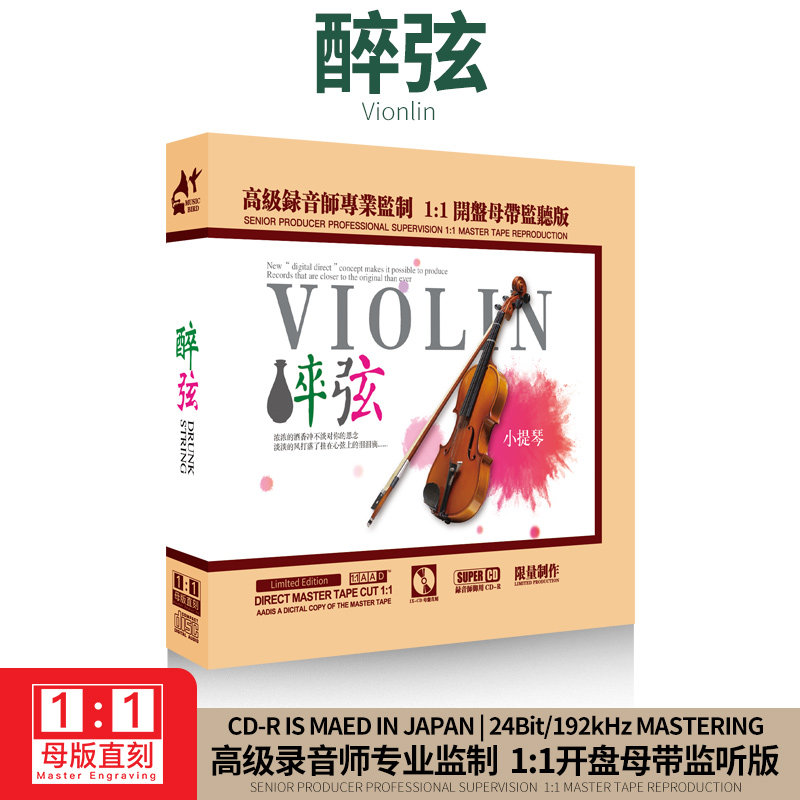 正版小提琴草原民歌发烧试音碟1:1母盘母带直刻无损高音质CD碟片