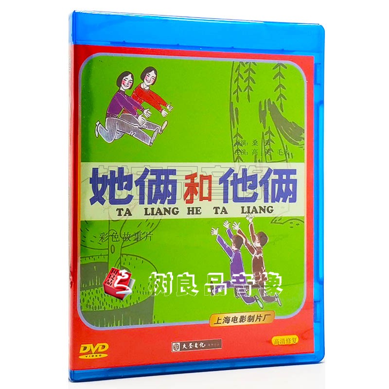 正版经典老电影碟片光盘 她俩和他俩 1DVD 韩非 高英 毛永明