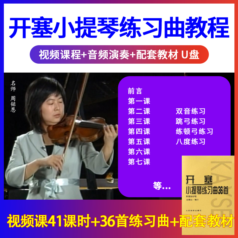 开塞小提琴练习曲U盘教学视频初学者自学入门自学习考级优盘非DVD
