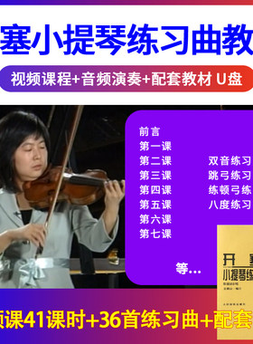 开塞小提琴练习曲U盘教学视频初学者自学入门自学习考级优盘非DVD