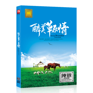 正版草原歌曲cd光盘经典西域情歌民歌高原音乐银碟唱片CD车载碟片