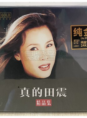 正版力潮唱片 真的田震精选辑 24K纯金 1CD高品质鉴赏碟限量版