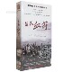 陶泽如 正版 12碟珍藏版 生死血符DVD光盘 陈瑾 战争电视连续剧