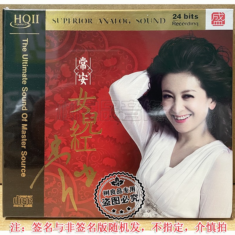 正版编号方盛 常安 女儿红 HQ2HQCDII 1CD 高品质女声民歌试音CD