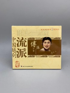 正版 戏曲中国越剧流派傅派全香唱腔特辑CD光盘碟片傅全香演唱