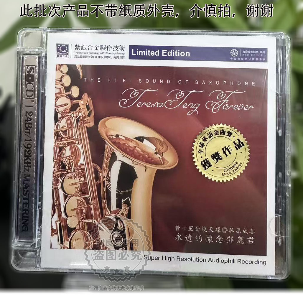 红音堂发烧昔士风音乐 藤原成喜 萨克斯 永远的怀念邓丽君SQCD CD