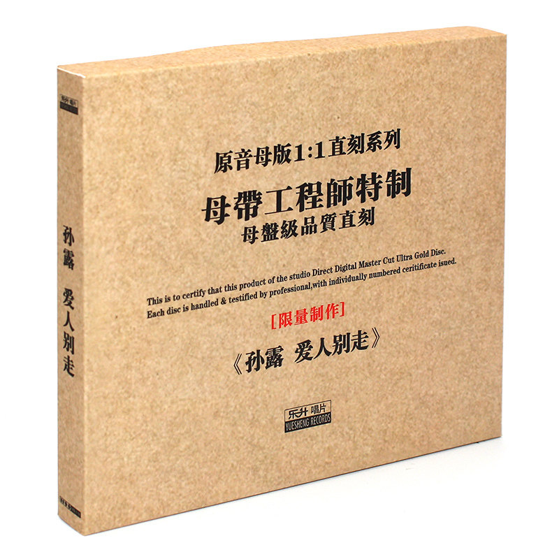 原装正版HIFI发烧碟 孙露 爱人别走专辑 原音1:1母盘直刻CD