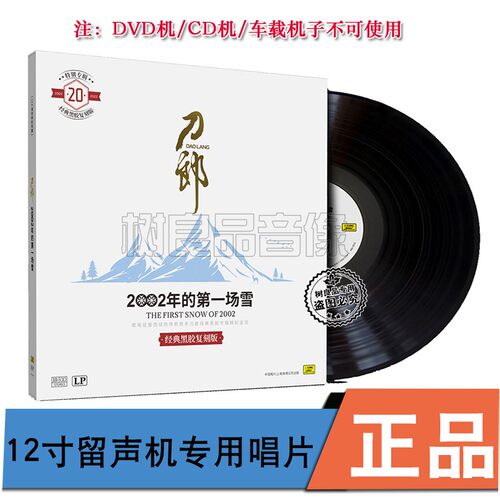正版刀郎20周年专辑 2002年的第一场雪驼铃 留声机专用12寸黑胶LP