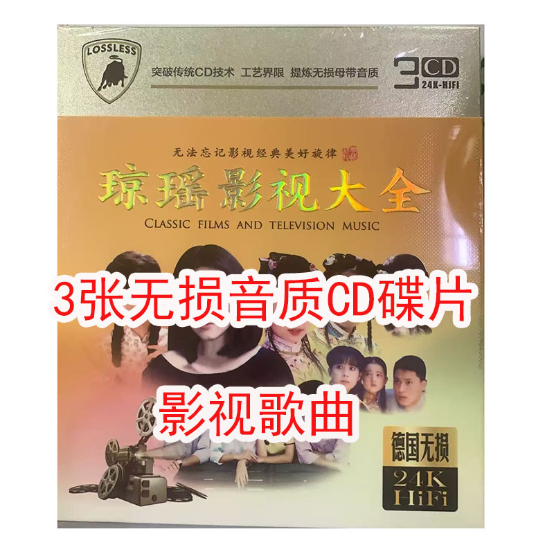 正版车载家用cd碟片 琼瑶经典影视歌曲大全 怀旧老歌曲光碟