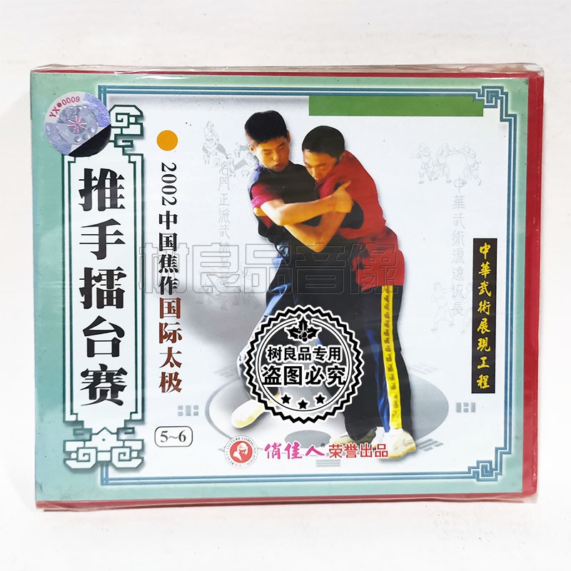俏佳人正版武术碟片 2002中国焦作国际太极5-6 推手擂台赛2VCD