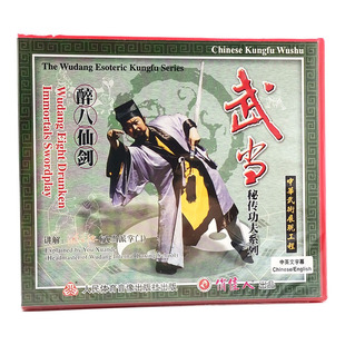 2VCD 俏佳人正版 醉八仙剑 武当秘传功夫系列 游玄德 武术教学碟片