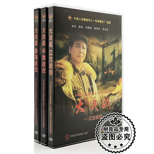 正版 老电影光碟片大决战三大战役辽沈战役淮海战役平津战役6DVD