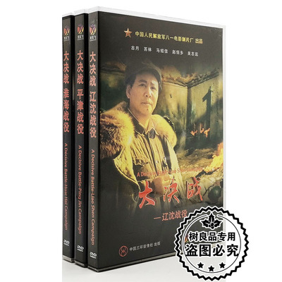 正版 老电影光碟片大决战三大战役辽沈战役淮海战役平津战役6DVD