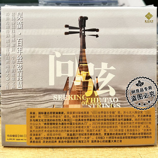 限量编号 龙源唱片 问弦 吴蛮 百年丝弦琵琶24K金碟1CD李小沛录音