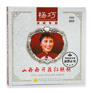 正版杨巧专辑 山丹丹开花红艳艳 陕北民歌CD唱片汽车载光盘