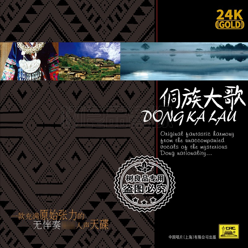 正版中国唱片 侗族大歌 DONG KA LAU 限量版 24K金碟 高品质人声