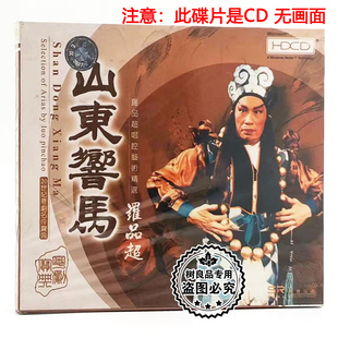 正版戏曲粤剧cd 山东响马 罗品超唱腔艺术精选1CD碟片