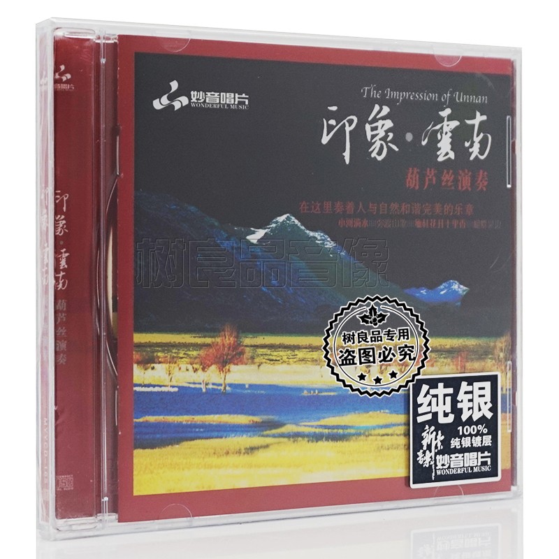 妙音印象云南 纯银CD 葫芦丝演奏经典民歌纯音乐HiFi发烧试音碟