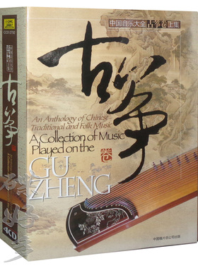 全新正版 古筝卷 全集 8CD碟片 项斯华 高山流水 中国民乐光盘