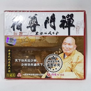 宿尊门禅1VCD碟片 少林功夫 素喜法师 武术光盘 俏佳人正版