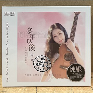 无比传真唱片 陈曦 多年以后 纯银版 CD 正版高音质女声发烧碟