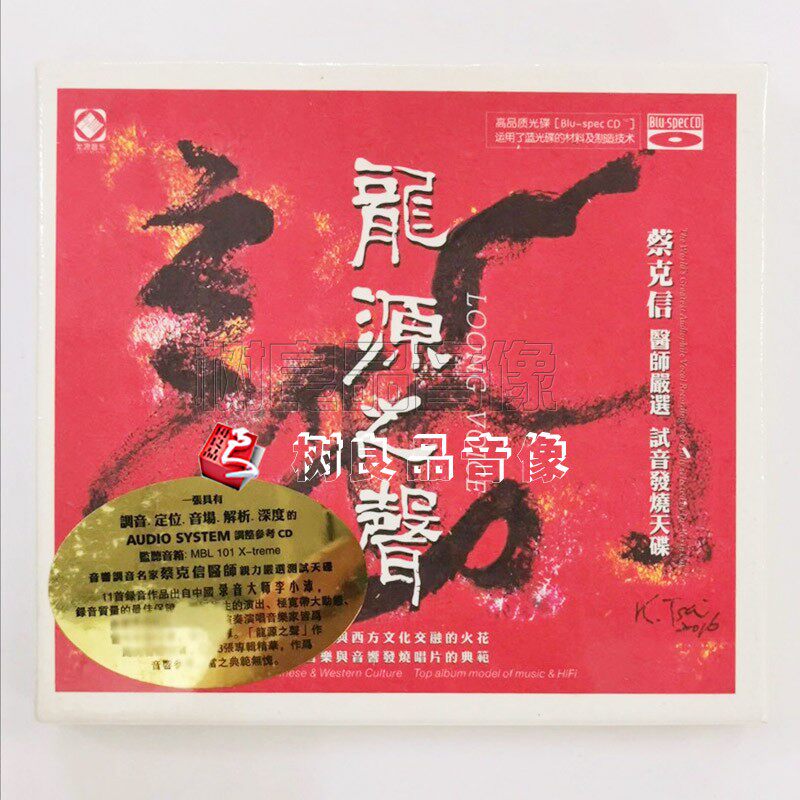 正版龙源唱片 龙源之声 试音发烧碟 蓝光CD BSCD碟片